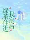 绿茶住进我家后