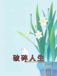 破碎人生