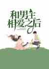 和男主相爱之后