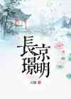 长京璟明