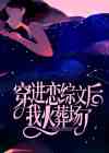 穿进恋综文后我火葬场了