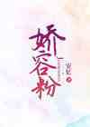 娇容粉