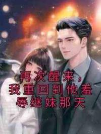再次醒来，我重回到他羞辱继妹那天