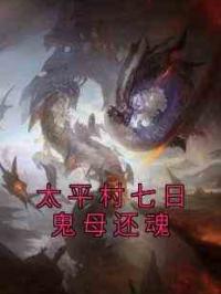 太平村七日鬼母还魂