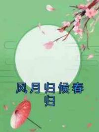 风月归候春归