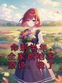 命剩半年，全家跪地求原谅，晚了