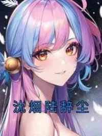 沈烟陆辞尘
