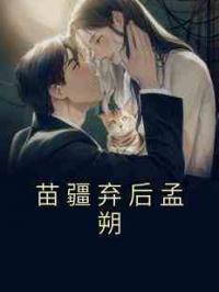苗疆弃后孟朔