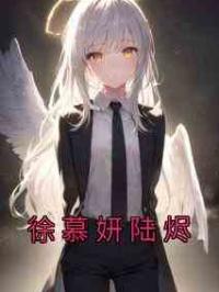徐慕妍陆烬