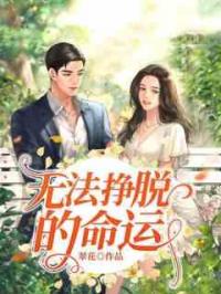 无法挣脱的命运