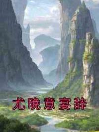 尤晚意宴辞
