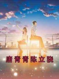 唐青青陈立骁