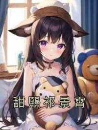 甜熙祁景霄