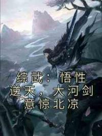综武：悟性逆天，大河剑意惊北凉