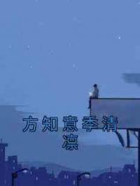 方知意季清凛