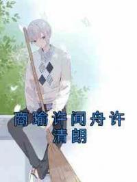 商瑜许闻舟许清朗