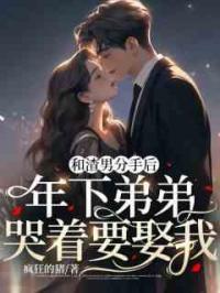 和渣男分手后：年下弟弟哭着要娶我