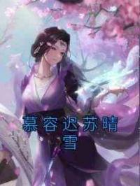 慕容迟苏晴雪