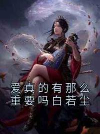 爱真的有那么重要吗白若尘