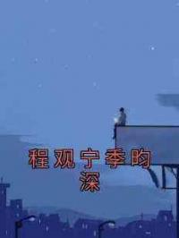 程观宁季昀深