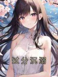 过分沉溺