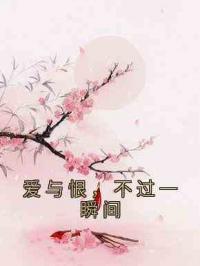 爱与恨，不过一瞬间