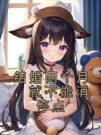 结婚两个月，就不能消停点