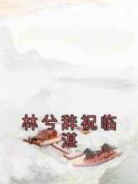 林兮辞祝临湛