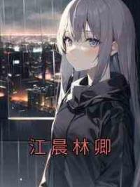 江晨林卿