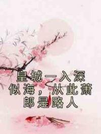 皇城一入深似海，从此萧郎是路人