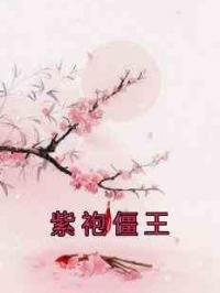 紫袍僵王