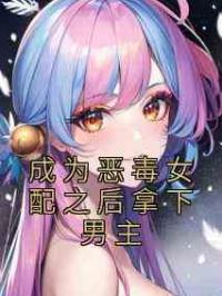 成为恶毒女配之后拿下男主