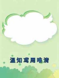 温知鸢周唯清
