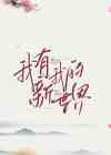 我有我的新世界