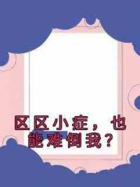 区区小症，也能难倒我？