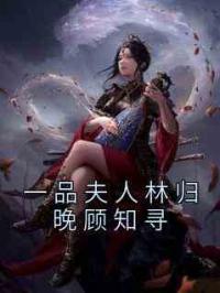 一品夫人林归晚顾知寻