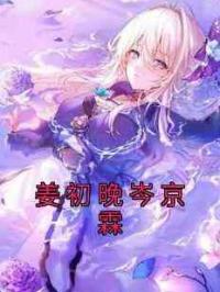 姜初晚岑京霖