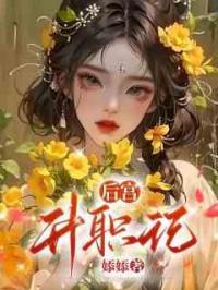 后宫升职记
