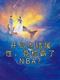 开局点错属性，竟称霸了NBA？