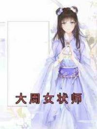 大周女状师