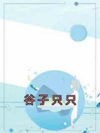 谷子只只