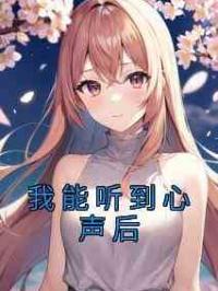 我能听到心声后