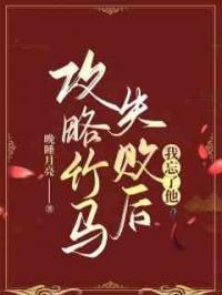 攻略竹马失败后，我忘了他