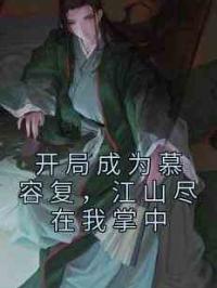 开局成为慕容复，江山尽在我掌中
