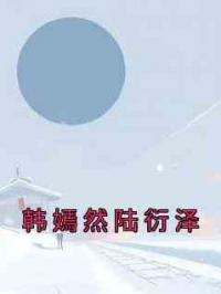 韩嫣然陆衍泽