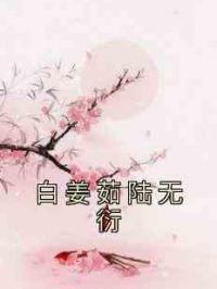 白姜茹陆无衍