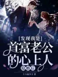 隐婚后，发现我是首富老公的心上人！