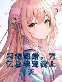 闪嫁甜婚，万亿总裁宠我上天