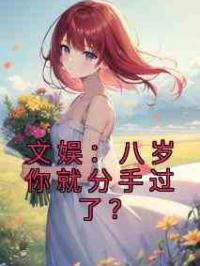 文娱：八岁你就分手过了？