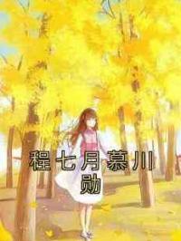 程七月慕川勋